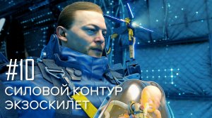 Силовой контур Экзоскелет. Death Stranding прохождение на русском. #10