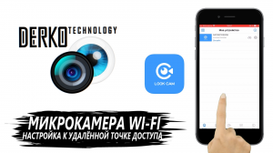 DERKO TECHNOLOGY - НАСТРОЙКА И ПОДКЛЮЧЕНИЕ МИКРОКАМЕРЫ WI-FI К ТЕЛЕФОНУ С ПОМОЩЬЮ ПРИЛОЖЕНИЯ LOOKCAM