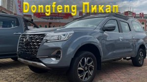 Dongfeng ПИКАП  С КУНГОМ