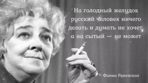 Королева сарказма Фаина Раневская. Цитаты и афоризмы.