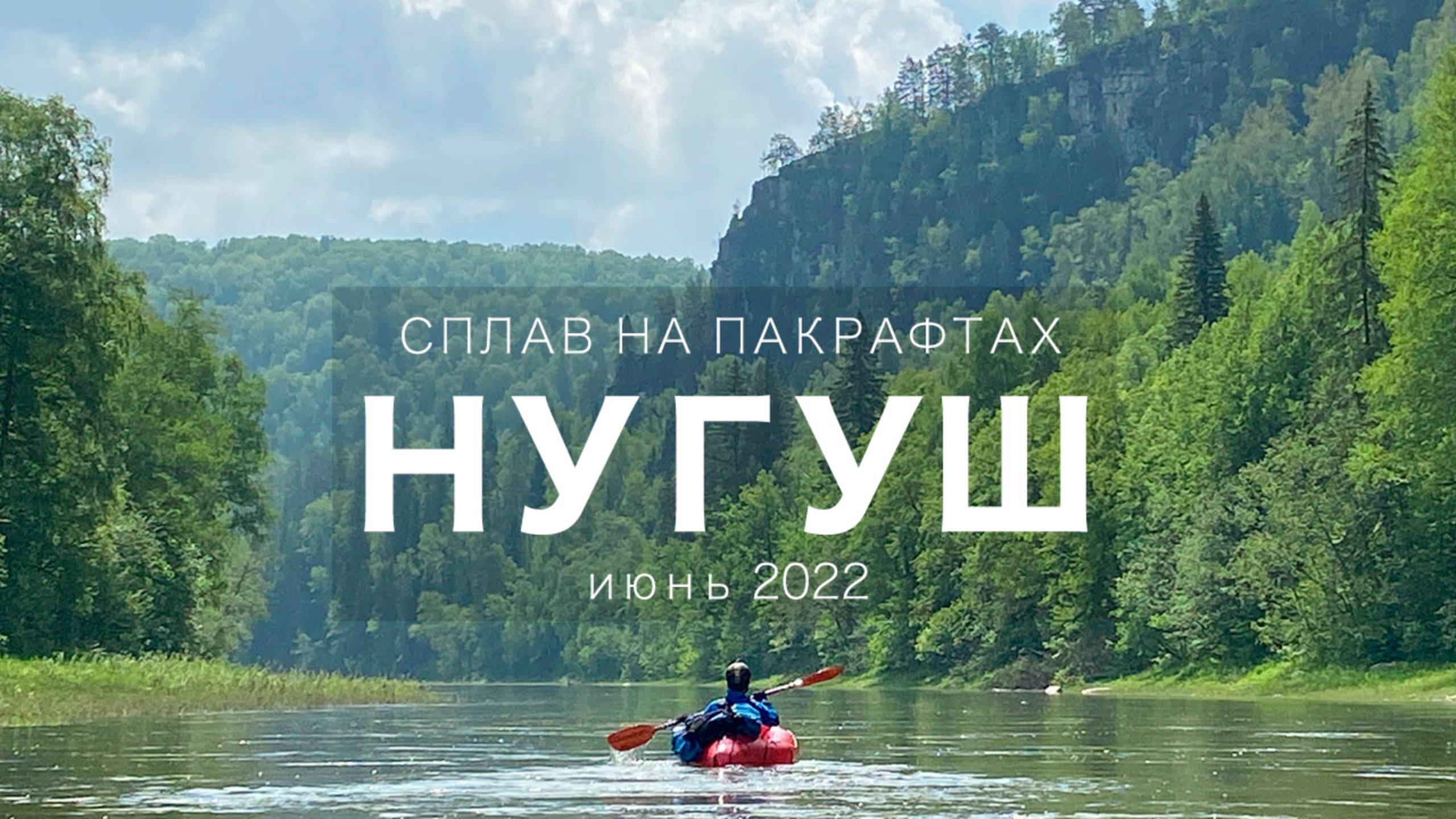 НУГУШ. Сплав на пакрафтах.