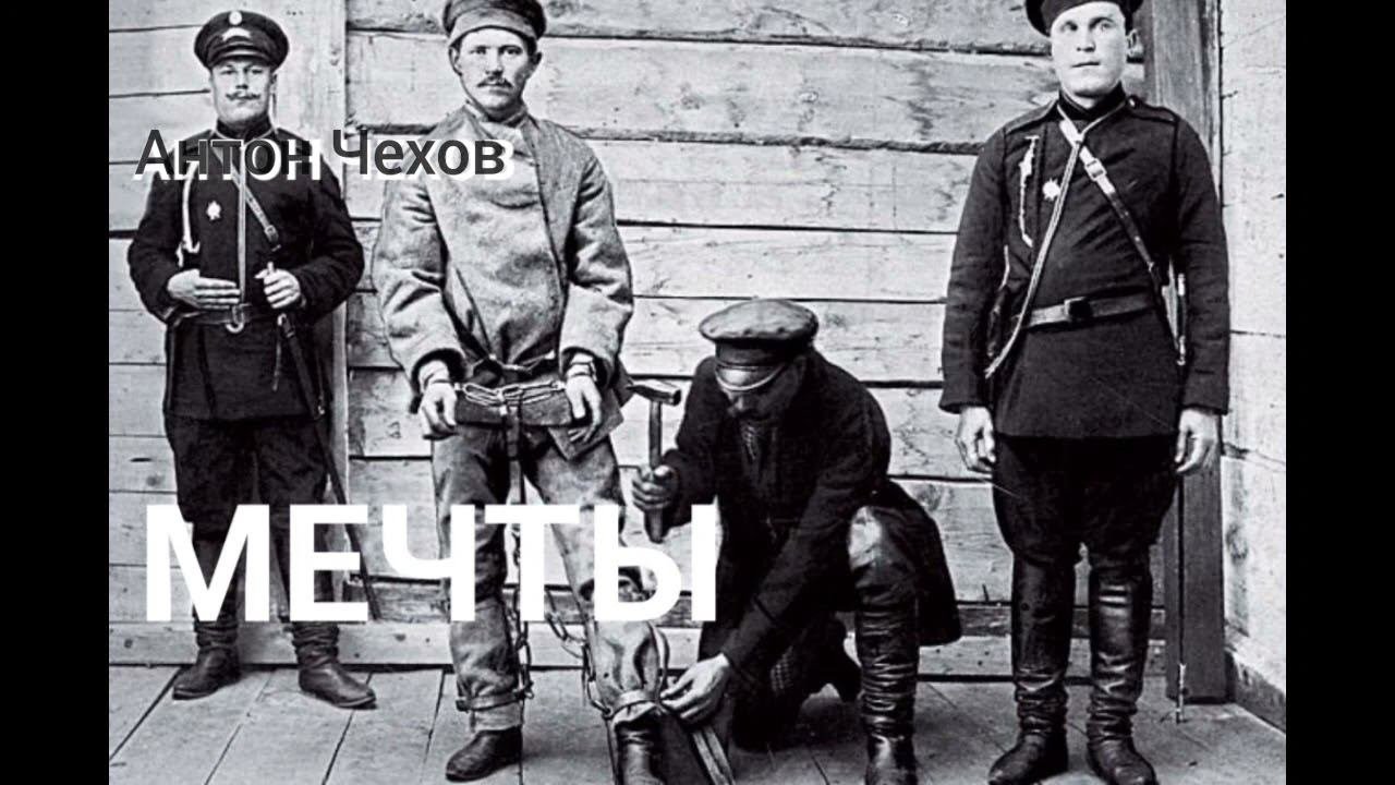 Антон Чехов. "Мечты"
