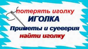 Иголки. Народные приметы и суеверия