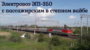 127-й поезд Красноярск — Адлер в красивом степном пейзаже