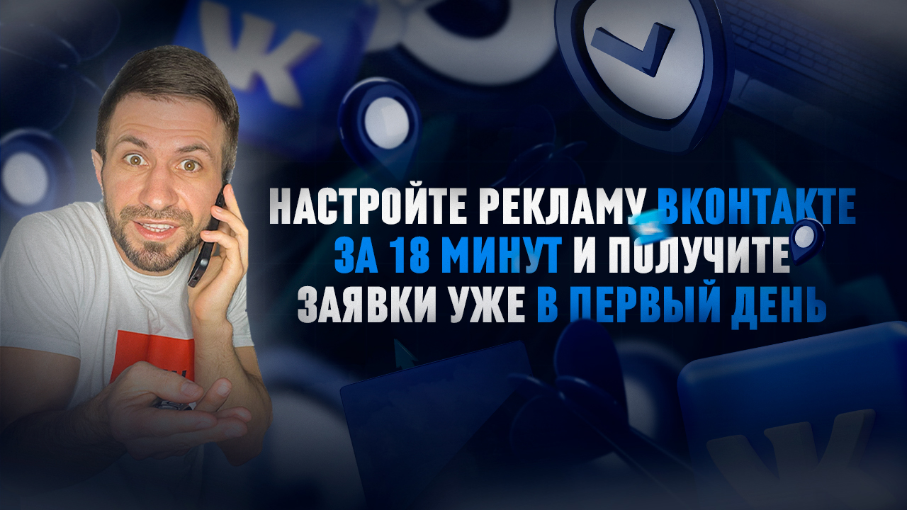 Как настроить ТАРГЕТИРОВАННУЮ рекламу Вконтакте | СЕКРЕТНЫЙ СПОСОБ