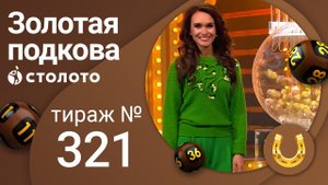 Золотая подкова 24.10.21 тираж №321 от Столото