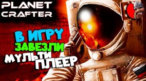 The Planet Crafter - Игра вышла. Мультиплеер завезли в игру. ВОССТАНОВИМ ПЛАНЕТУ ВМЕСТЕ!