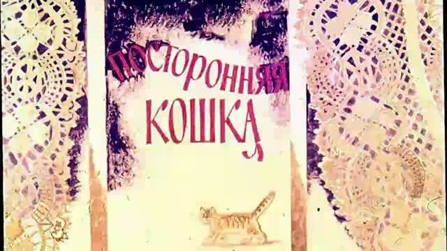 Посторонняя кошка