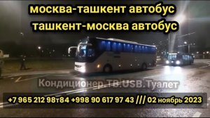 #moskva #tashkent #avtobus #2023 #rossiya #uzbekistan #xizmati #qatnovi #narxi #davlat #reysi #arzo