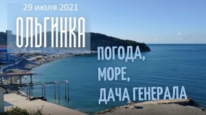 29 июля 2021/ Ольгинка/ Погода, море и дача генерала