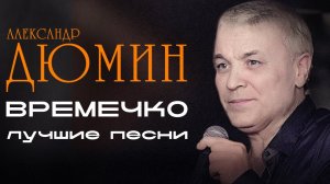 Александр Дюмин - Времечко | Лучшие песни #русскийшансон