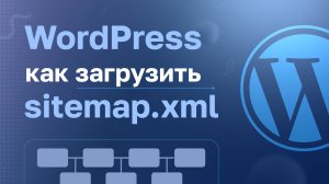 WordPress: Как загрузить sitemap.xml