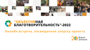 Презентация, приуроченная к старту проекта «ОБЪЕКТИВная благотворительность» в 2022 году