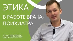 ? Этика в работе врача-психиатра