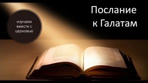 Послание к Галатам  Проповедь 1