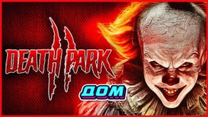 Death Park 2 ДОМ
