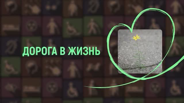 "Дорога в жизнь" - 1 программа - Ольга Смирнова