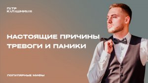 ПАНИЧЕСКИЕ АТАКИ. НАСТОЯЩИЕ ПРИЧИНЫ. ПОПУЛЯРНЫЕ МИФЫ
