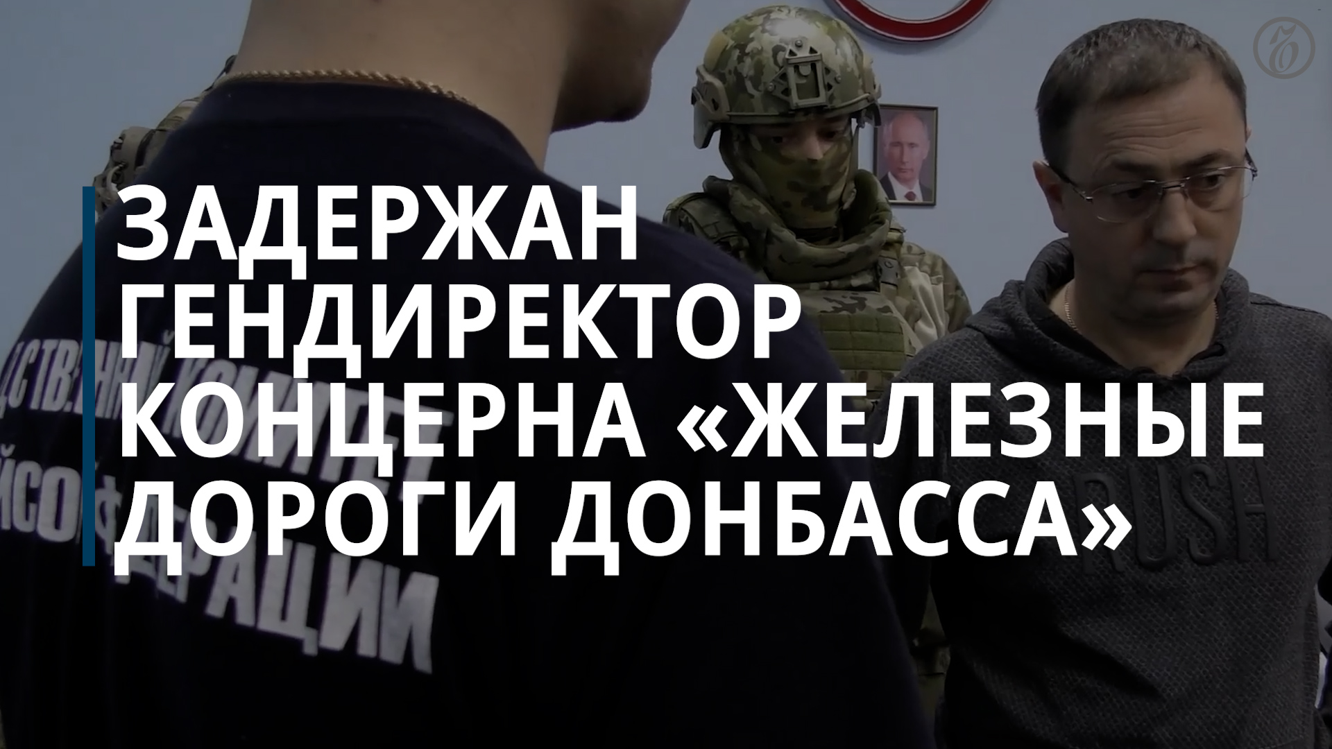 Задержан гендиректор концерна «Железные дороги Донбасса» — Коммерсантъ