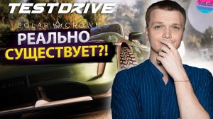 Test Drive Unlimited Solar Crown РЕАЛЬНО СУЩЕСТВУЕТ