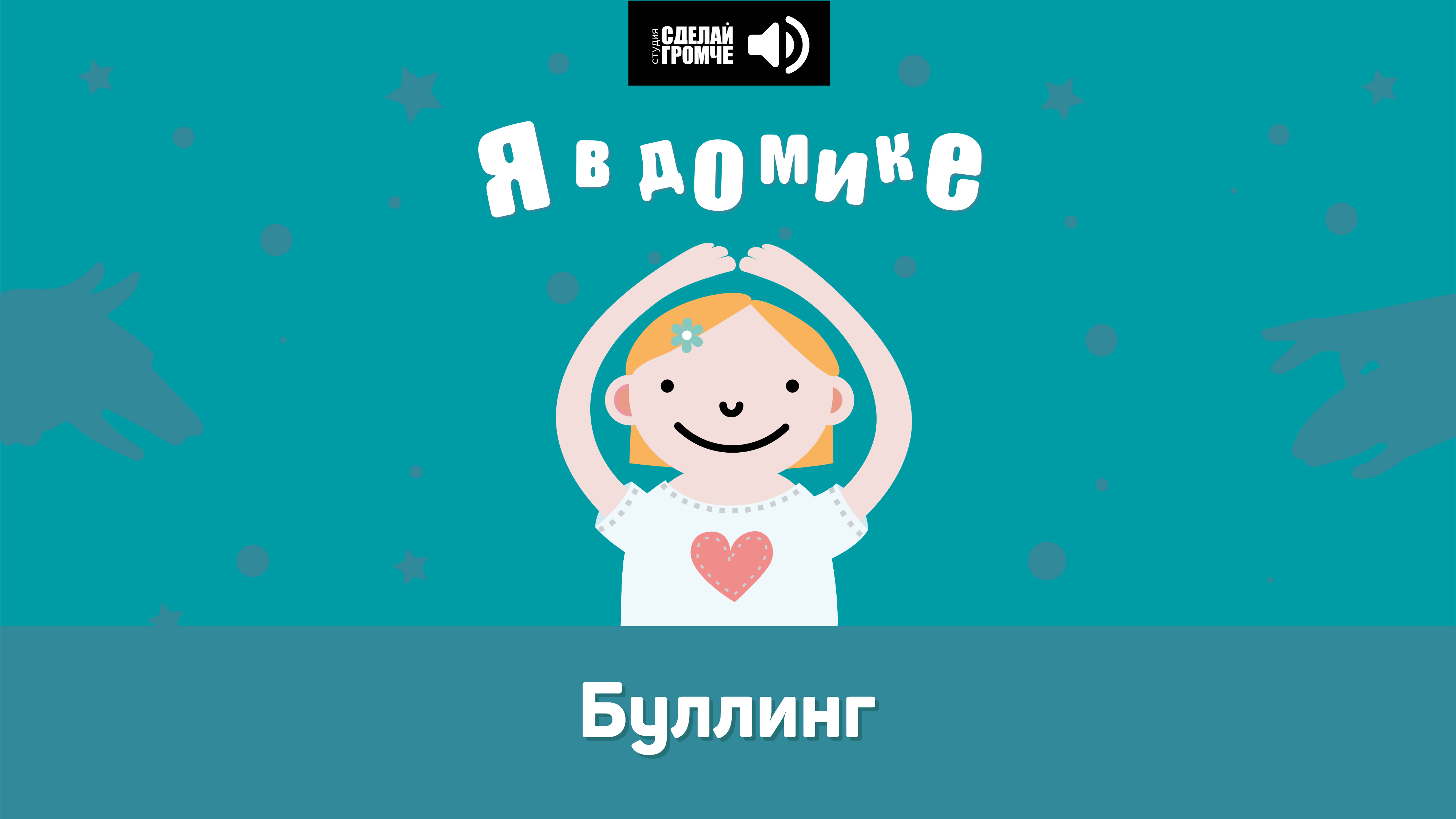 15 эпизод. Буллинг #явдомике