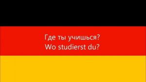 немецкий язык: 100 Немецкие фразы для начинающих