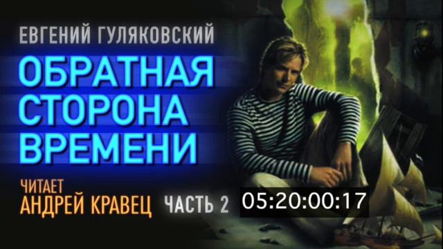 Е. Гуляковский. Обратная сторона времени. Часть 2. Эпизод 2.