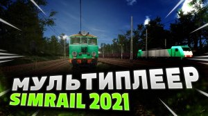 Мультиплеер Sim Rail 2021 - возим пассажиров