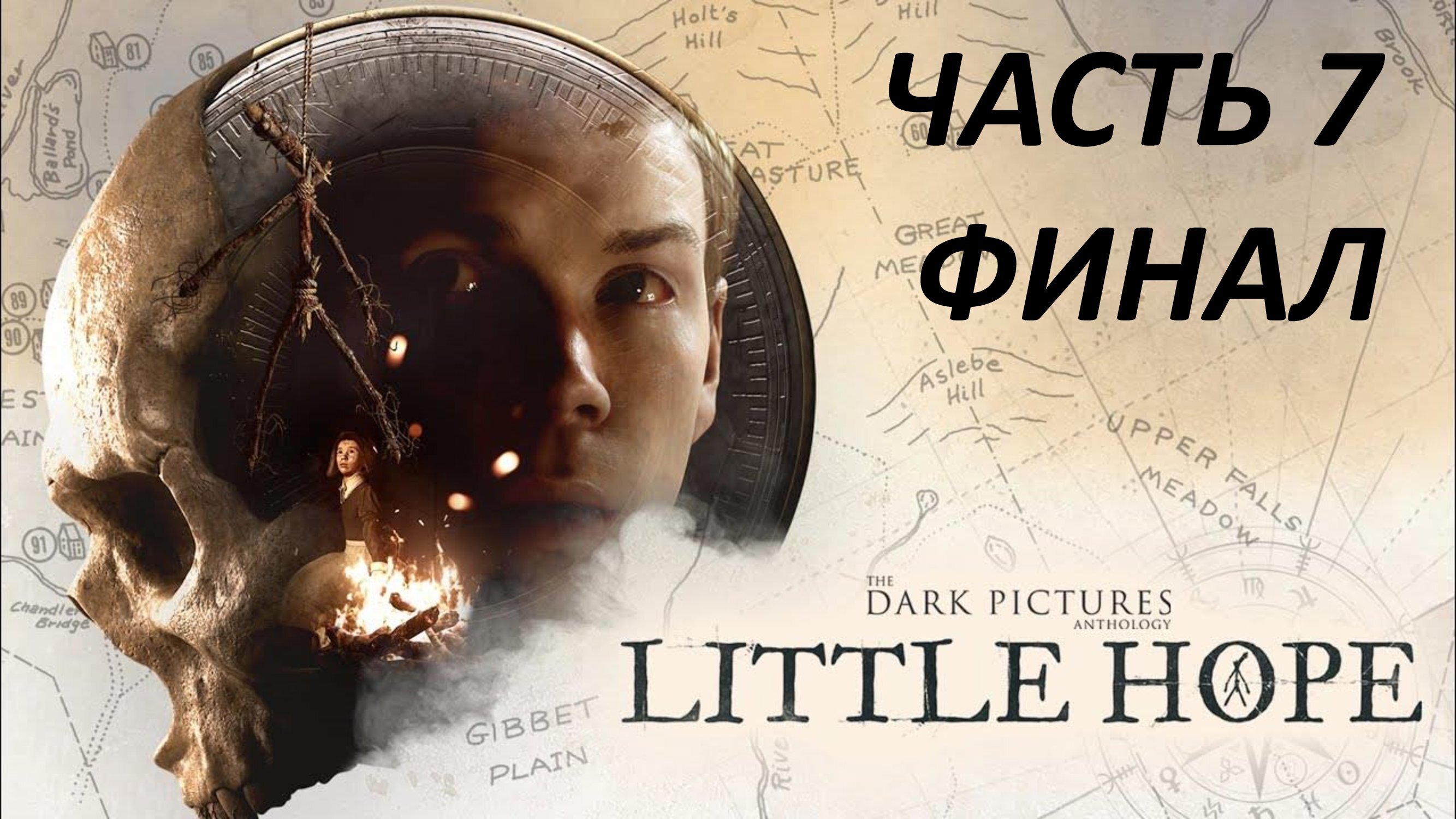 Little Hope - Часть 7 - Демоны Прошлого - Финал