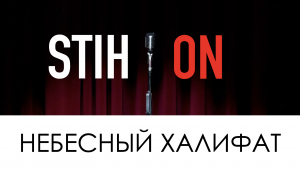 STIH*ON - НЕБЕСНЫЙ ХАЛИФАТ (Татьяна Ткачева-Демидова)