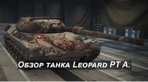 World of tanks►Обзор танка Leopard PT A.