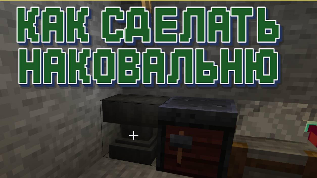 Как сделать наковальню в Майнкрафт смотреть онлайн