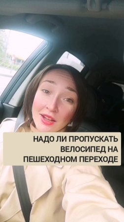 Пропускать ли велосипед на пешеходном?