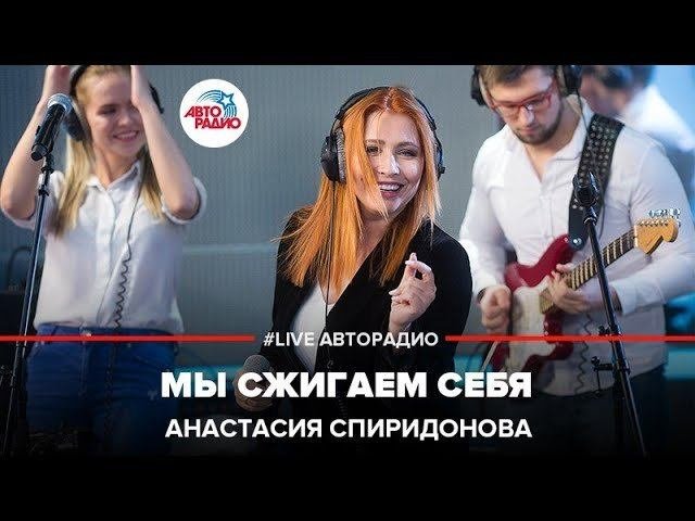 Анастасия Спиридонова - Мы Сжигаем Себя (LIVE @ Авторадио)