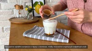 Caramel Macchiato - Карамельный макиато