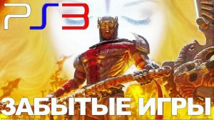 Топ 10 Незаслуженно ЗАБЫТЫЕ ИГРЫ на PlayStation 3 (PS3) Обзор самые Недооцененные игры на PS3