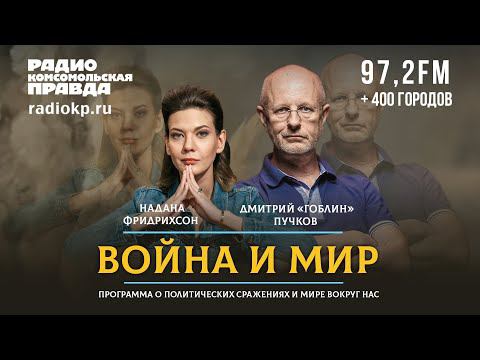 Дмитрий «ГОБЛИН» ПУЧКОВ и Надана ФРИДРИХСОН | ВОЙНА и МИР | 21.03.2022