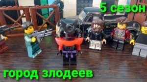 город злодеев 5 сезон 4 серия