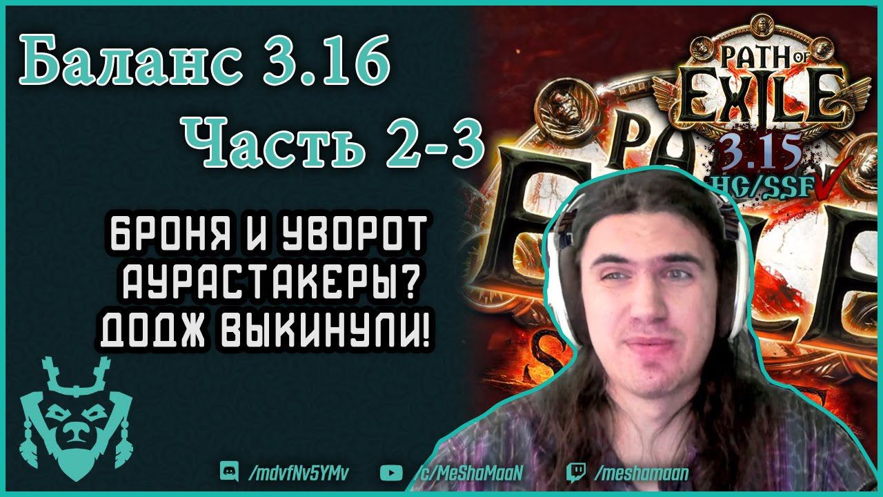 Аурастакеры мертвы?! Изменения баланса защитных механик и аур в path of exile 3.16 Scourge.