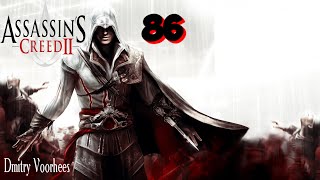 Project _Ностальгия_ Прохождение Assassin’s Creed 2 # 86 {2009}