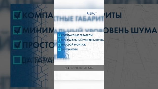 SFA SANIACCESS Pump - универсальный кухонный насос смотреть онлайн