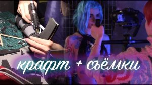 КОСПЛЕЙ КУХНЯ | крафт пистолета Джинкс и бэкстейдж со съёмок