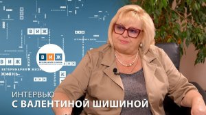 Интервью с Валентиной Шишиной