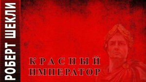 Роберт Шекли «Красный император» Аудиокнига фантастика