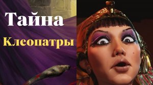 Клеопатра   царица Египта: легенды и мифы