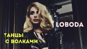 LOBODA -  ( FAN video edit)  #Танцы с волками