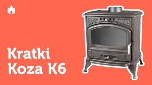 Видеообзор печь камина Kratki Koza K6. Внешний вид, комплектация, характеристики...