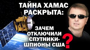 Тайна ХАМАС раскрыта: зачем отключили спутники-шпионы США? / #ЗАУГЛОМ #АНДРЕЙУГЛАНОВ