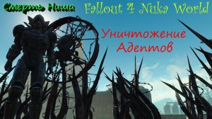 Fallout 4 Nuka World Уничтожение Адептов, Смерть Ниша, Восстановление Энергопитания в Ядер Мире