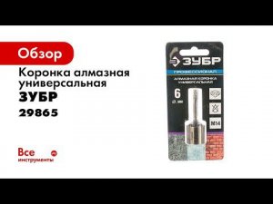 Универсальные алмазные свёрла и коронки  ЗУБР  для УШМ  арт 29865